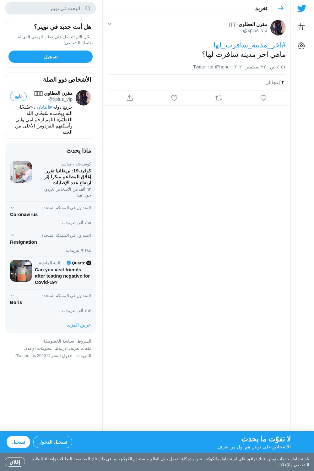 لقطة لاول تغريدة في هاشتاق #اخر_مدينه_سافرت_لها