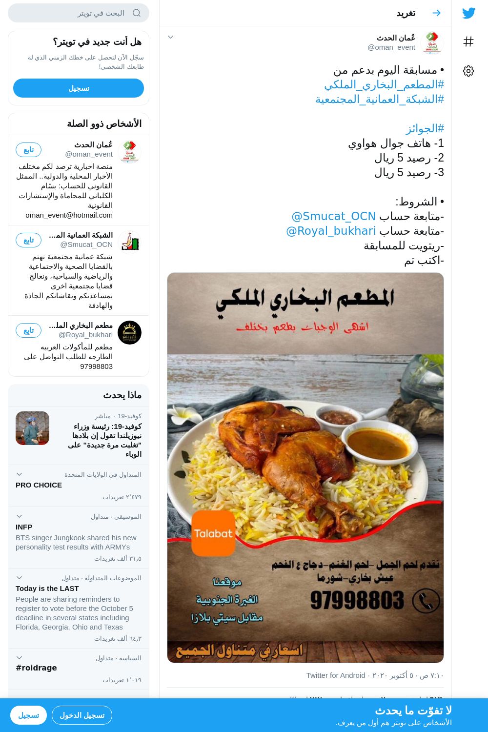 لقطة لاول تغريدة في هاشتاق #المطعم_البخاري_الملكي