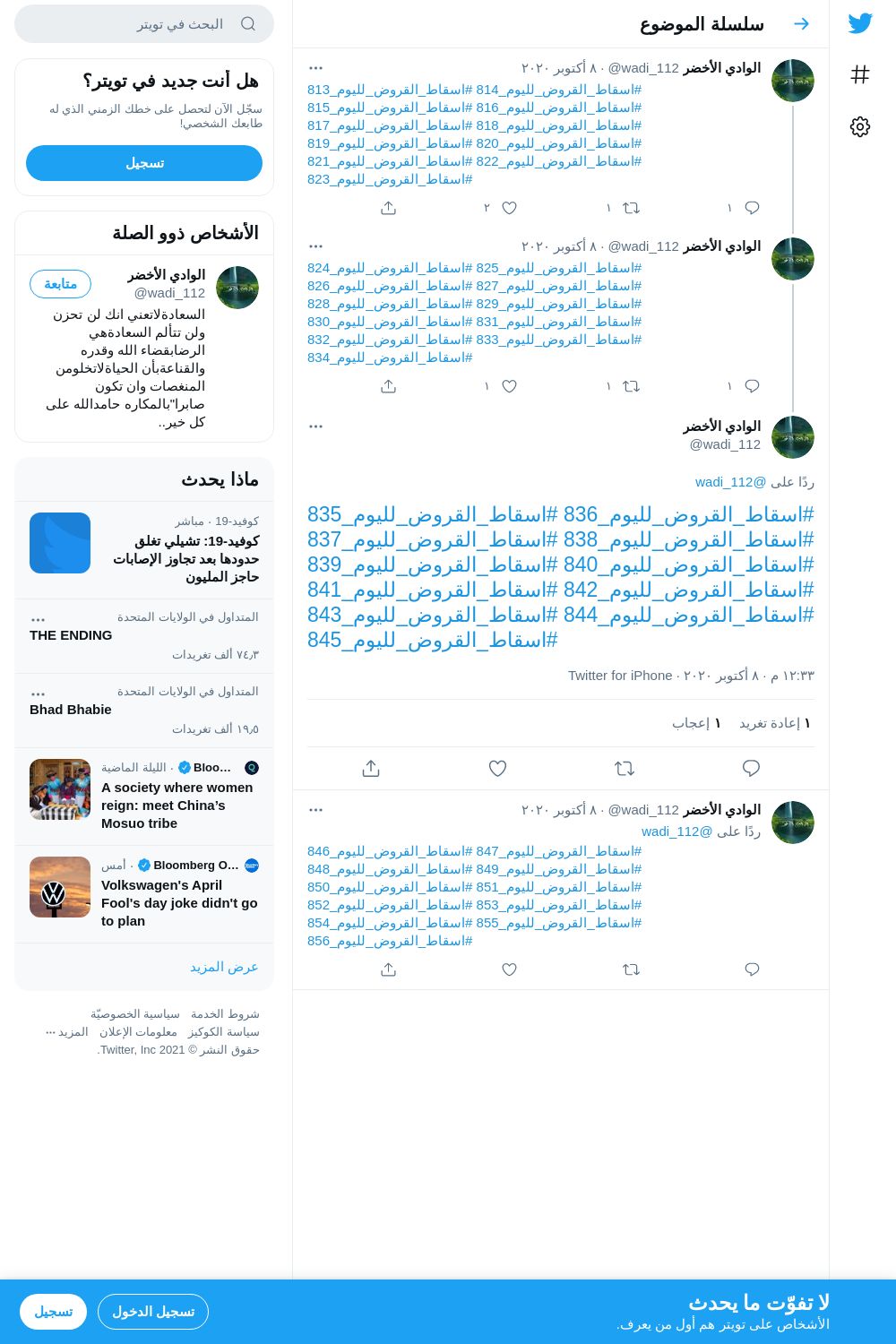 لقطة لاول تغريدة في هاشتاق #اسقاط_القروض_لليوم_838