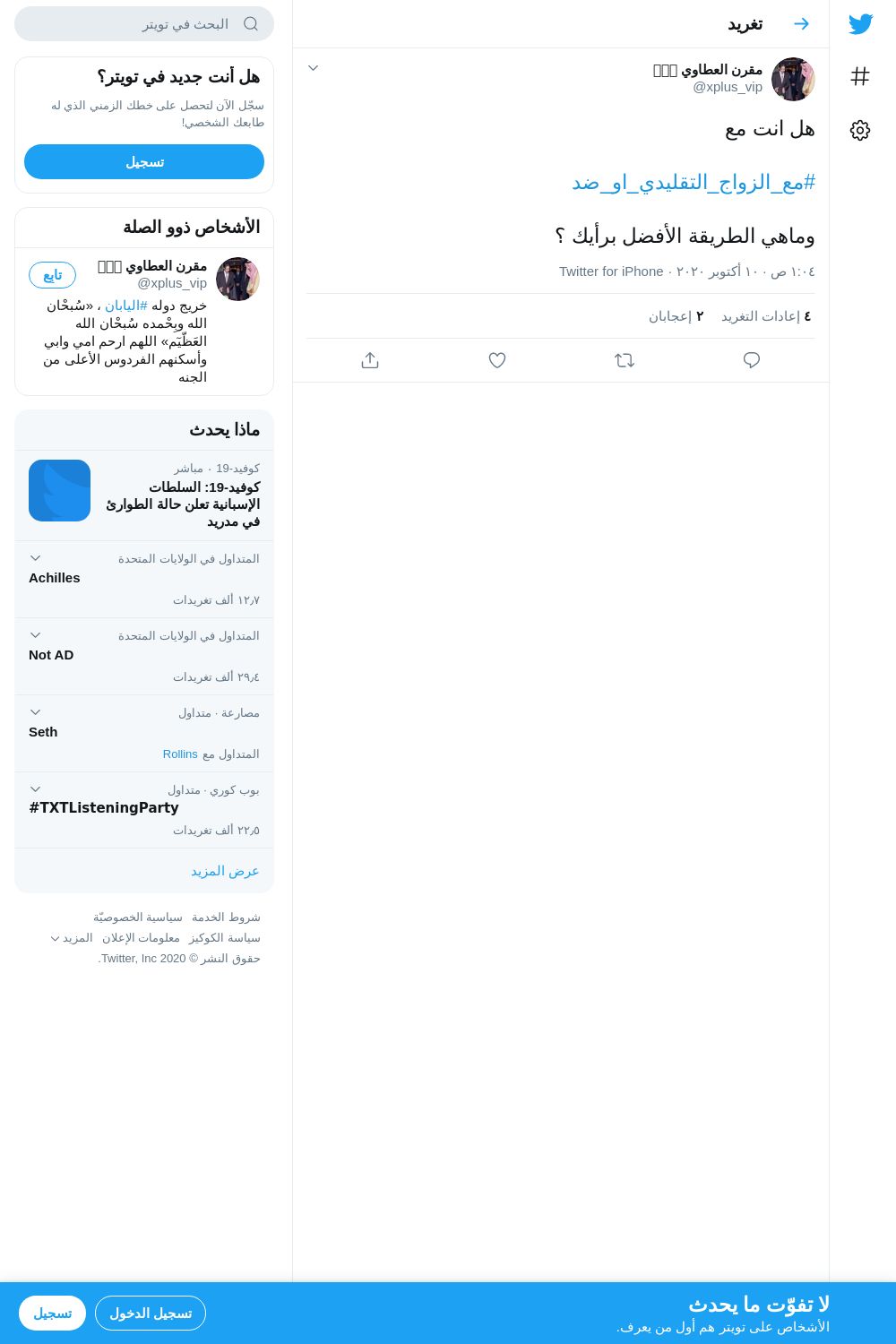 لقطة لاول تغريدة في هاشتاق #مع_الزواج_التقليدي_او_ضد