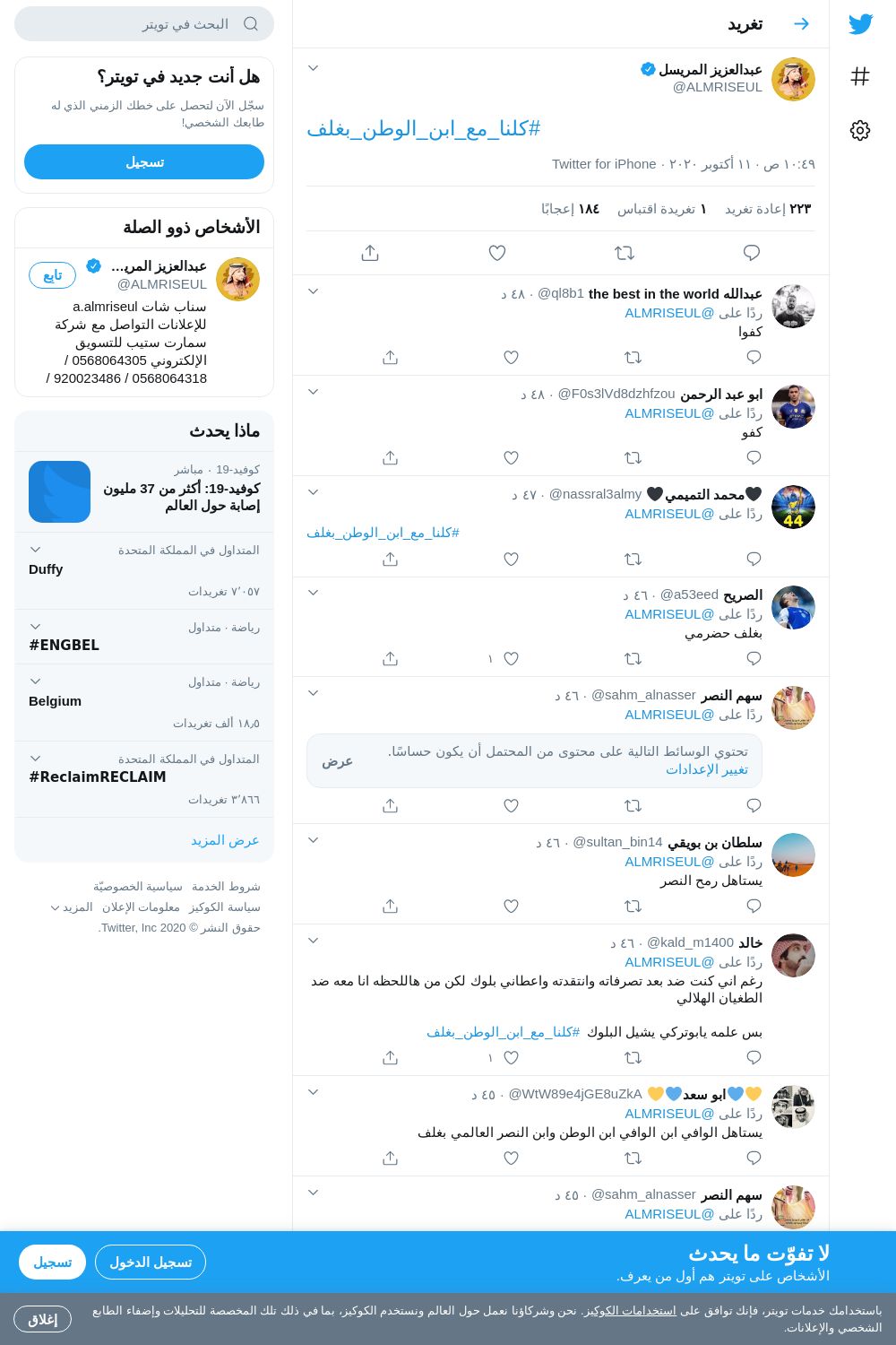 لقطة لاول تغريدة في هاشتاق #كلنا_مع_ابن_الوطن_بغلف