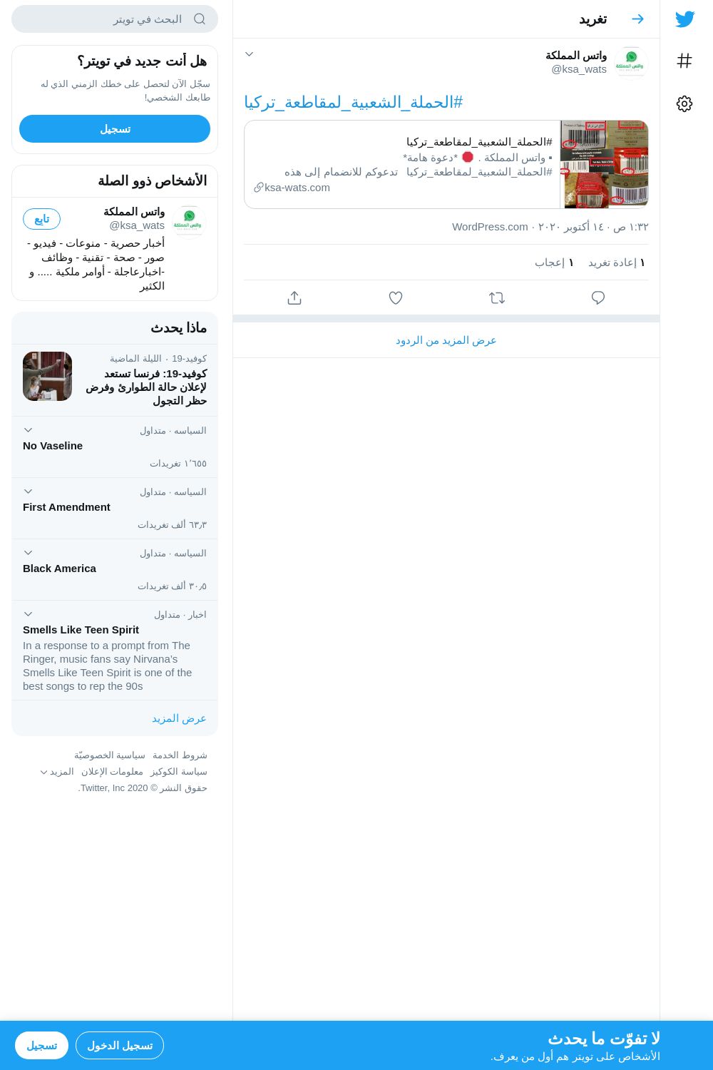 لقطة لاول تغريدة في هاشتاق #الحملة_الشعبية_لمقاطعة_تركيا