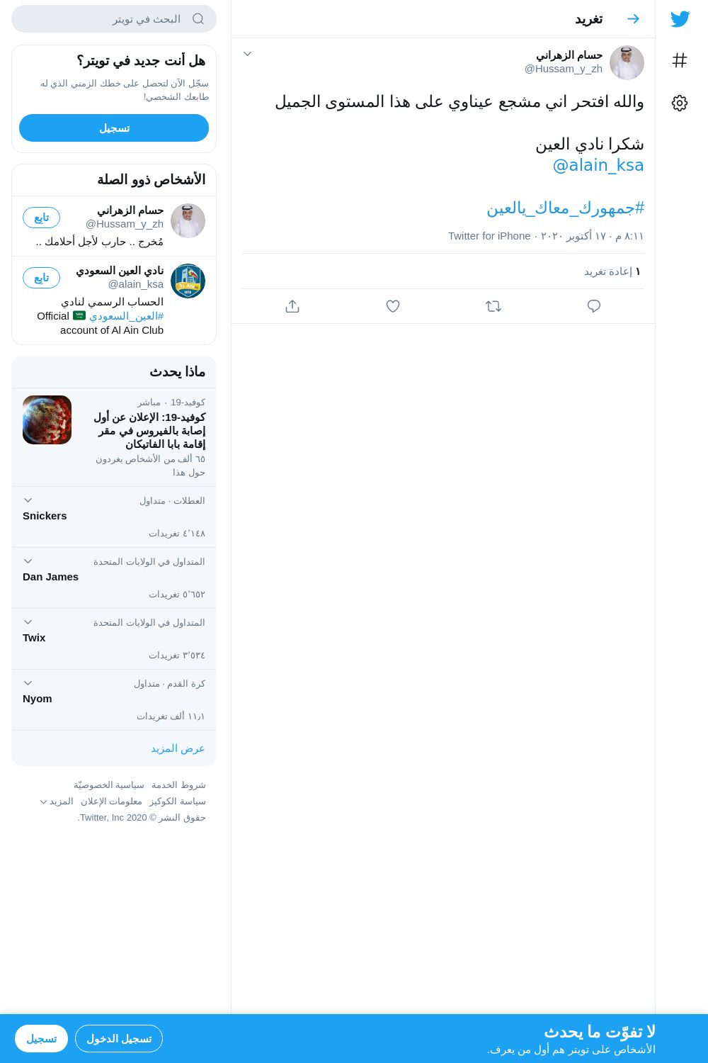 لقطة لاول تغريدة في هاشتاق #جمهورك_معاك_يالعين