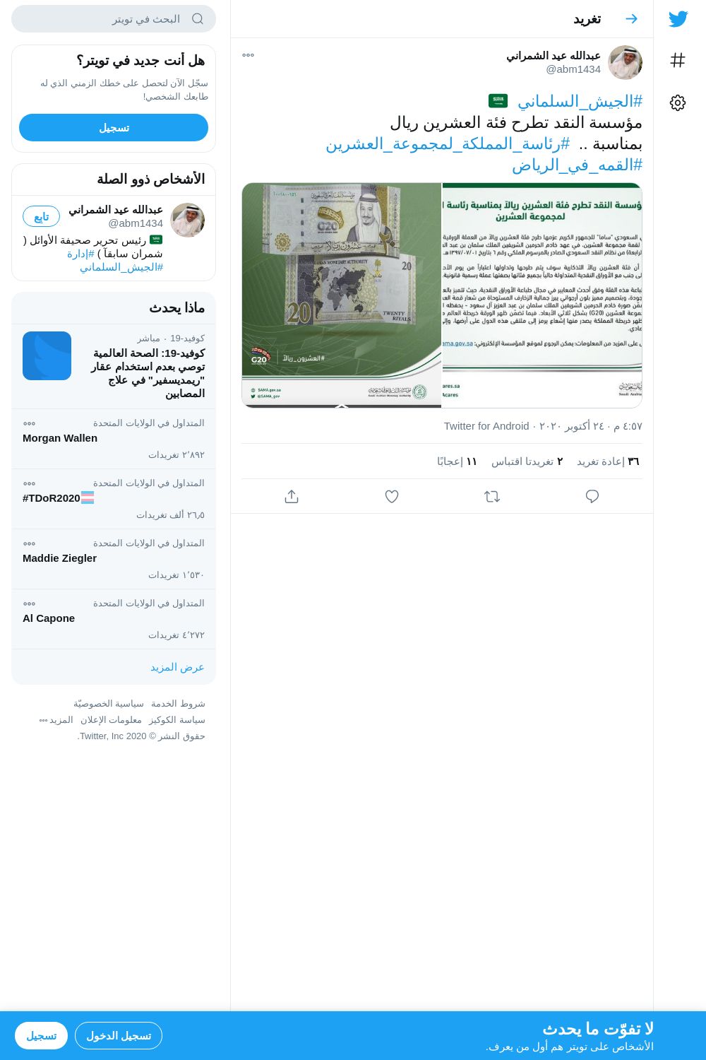 لقطة لاول تغريدة في هاشتاق #القمه_في_الرياض