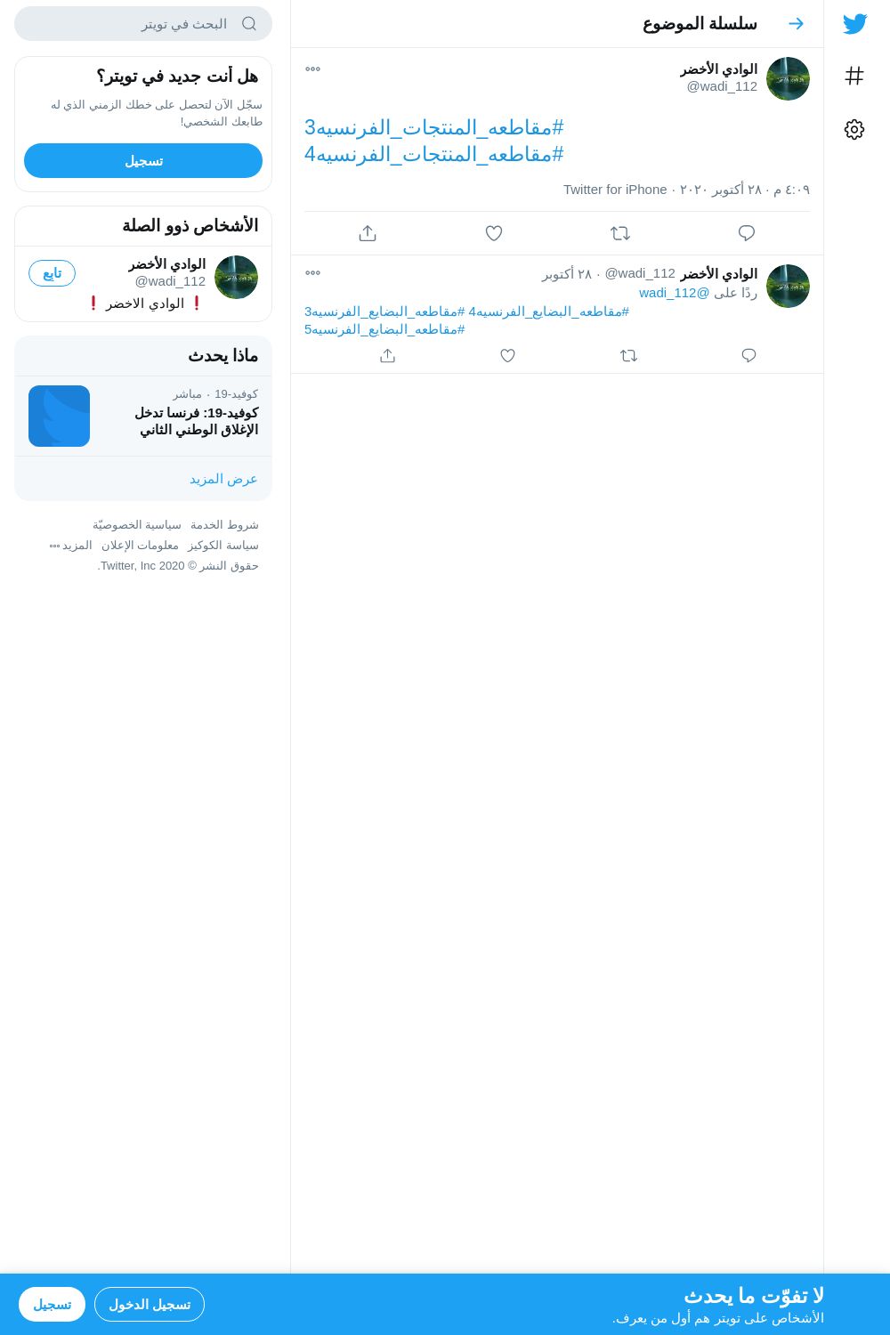 لقطة لاول تغريدة في هاشتاق #مقاطعه_المنتجات_الفرنسيه3