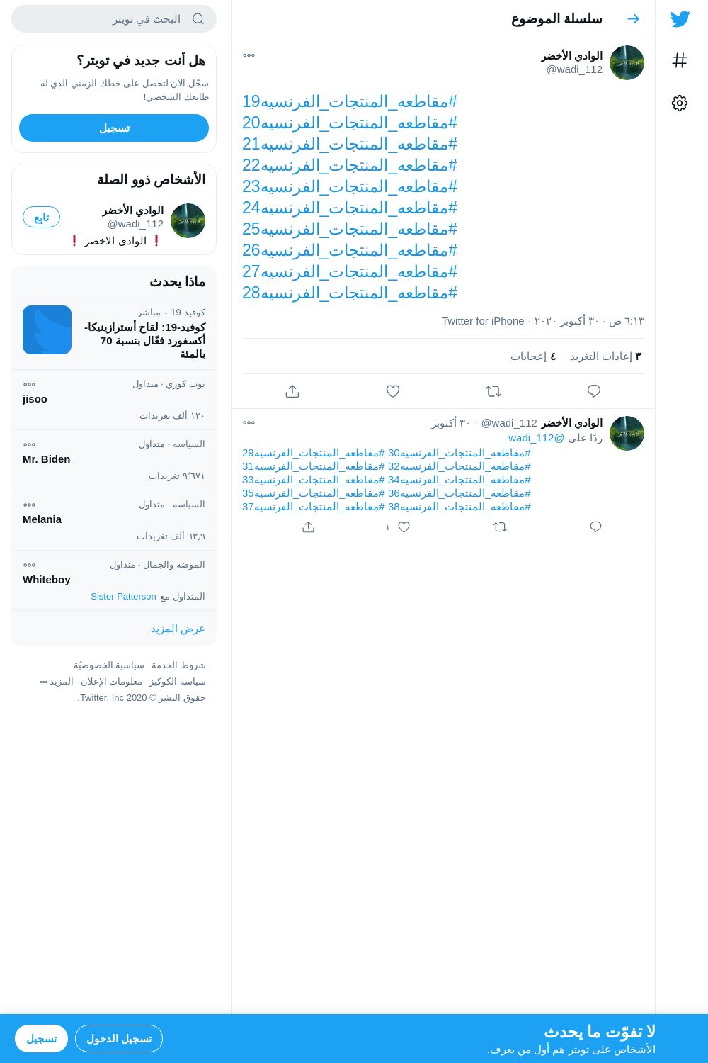 لقطة لاول تغريدة في هاشتاق #مقاطعه_المنتجات_الفرنسيه25