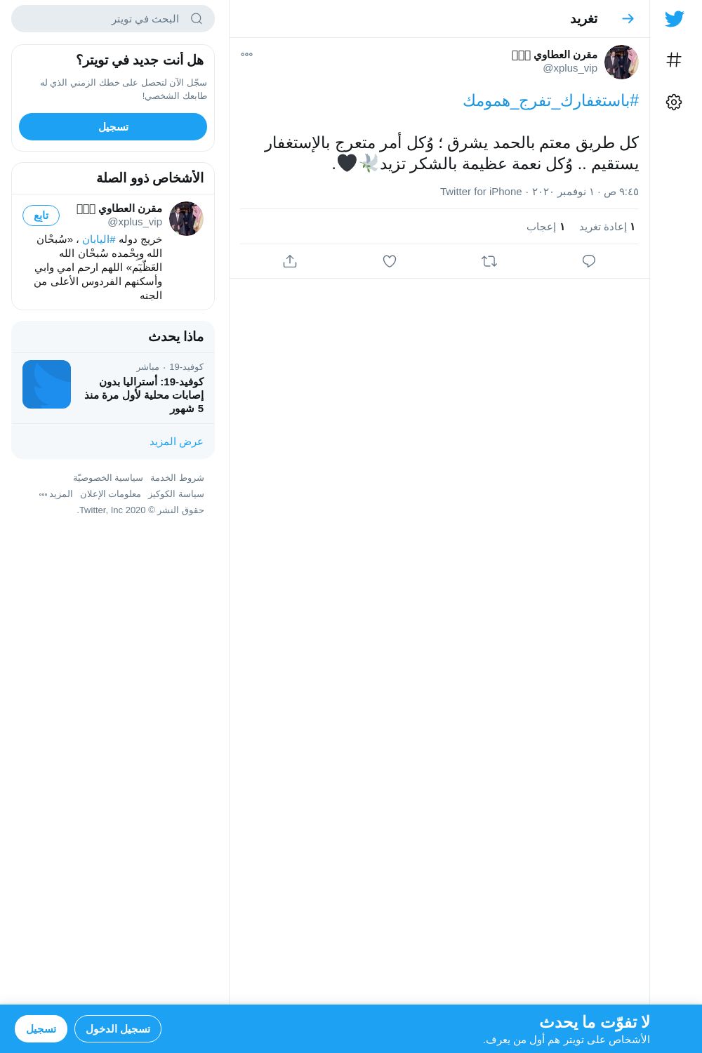 لقطة لاول تغريدة في هاشتاق #باستغفارك_تفرج_همومك