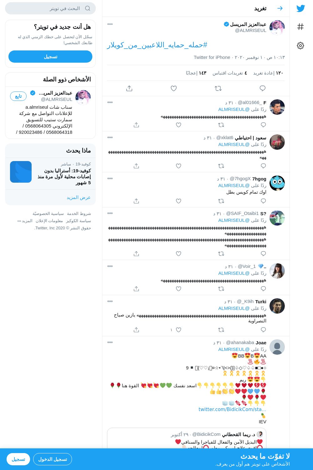 لقطة لاول تغريدة في هاشتاق #حمله_حمايه_اللاعبين_من_كويلار