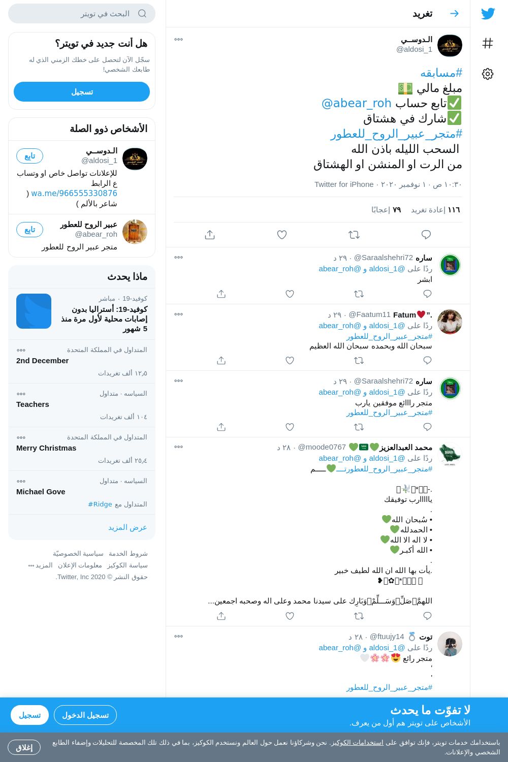 لقطة لاول تغريدة في هاشتاق #متجر_عبير_الروح_للعطور