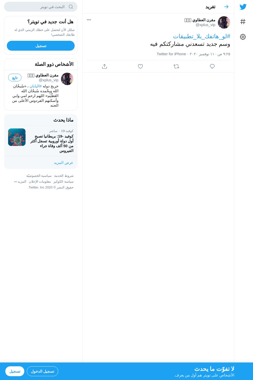 لقطة لاول تغريدة في هاشتاق #لو_هاتفك_بلا_تطبيقات