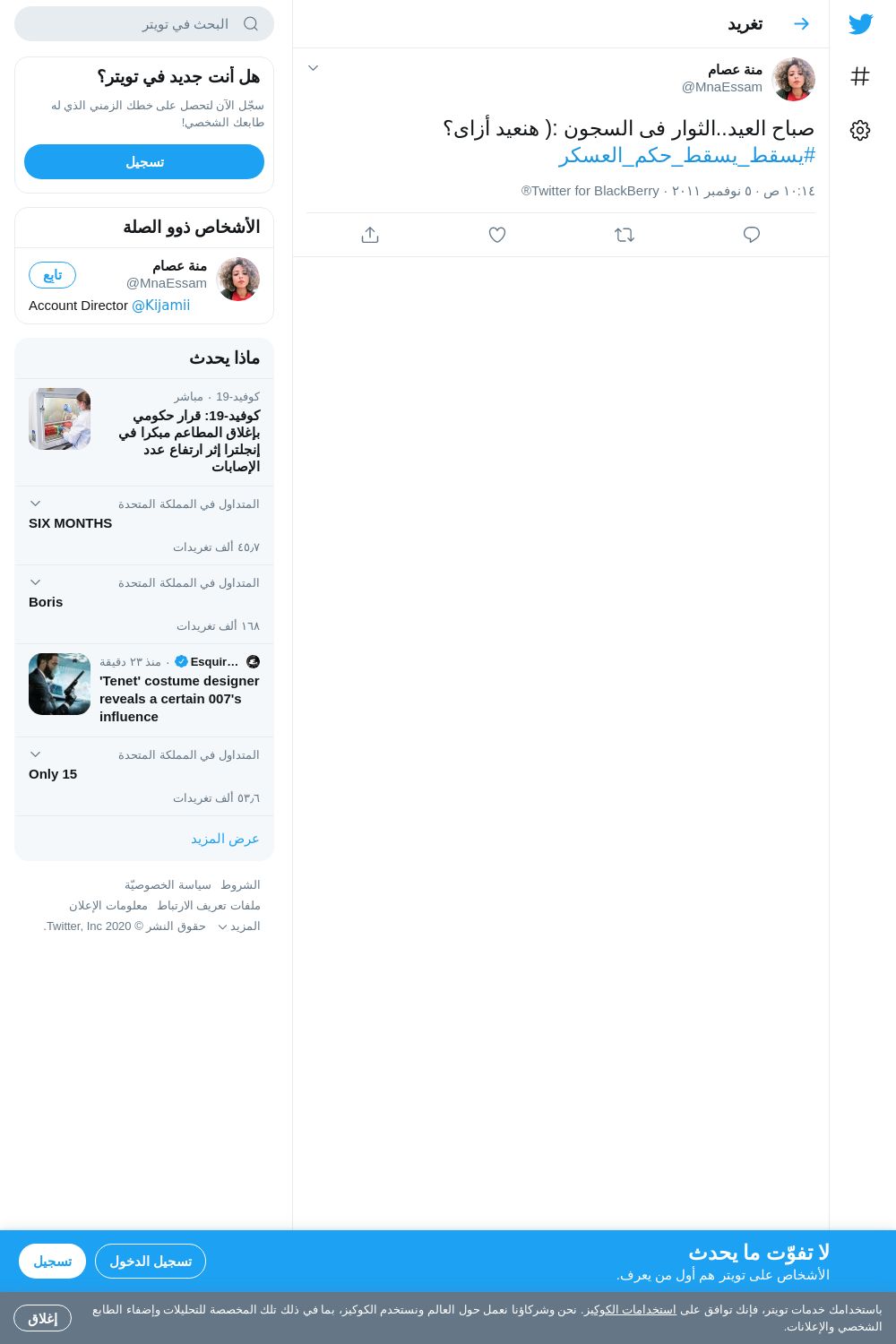 لقطة لاول تغريدة في هاشتاق #يسقط_يسقط_حكم_العسكر