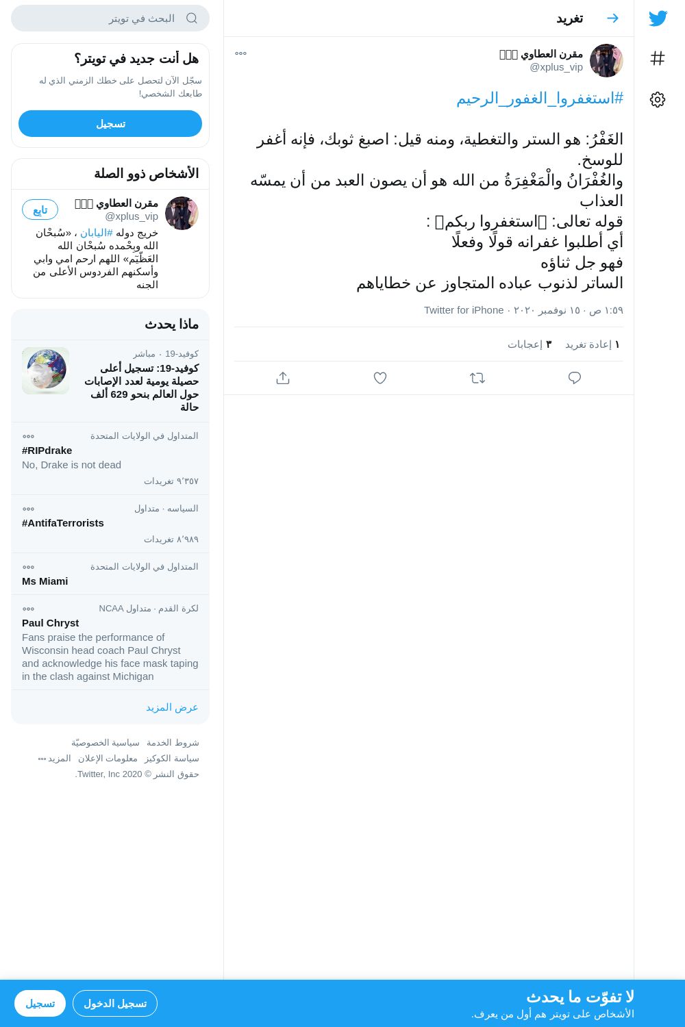 لقطة لاول تغريدة في هاشتاق #استغفروا_الغفور_الرحيم