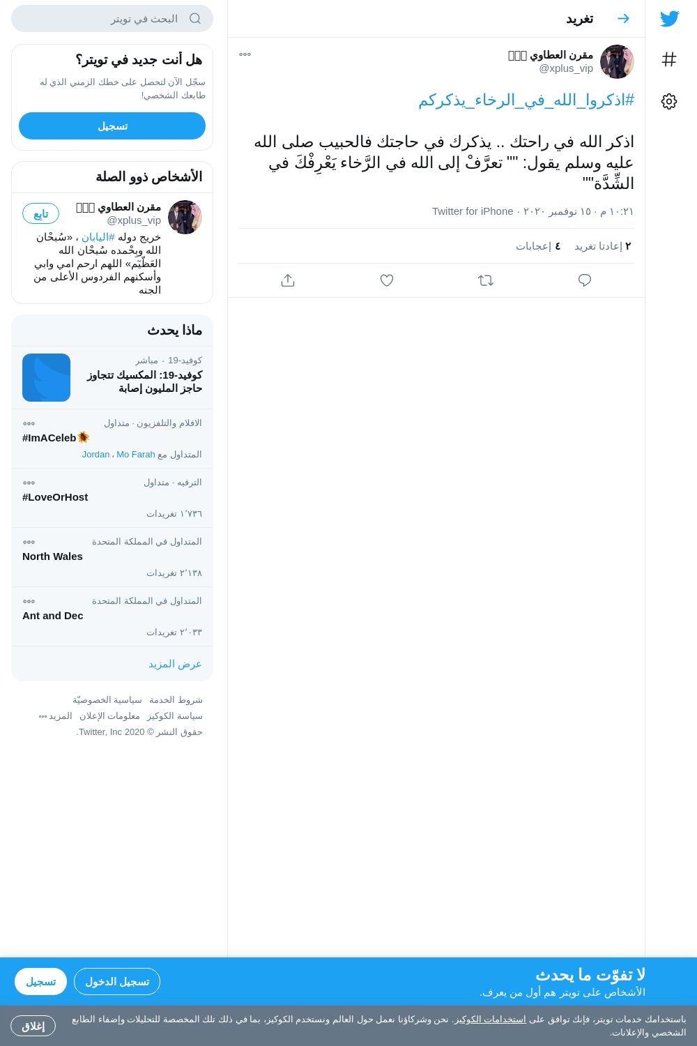 لقطة لاول تغريدة في هاشتاق #اذكروا_الله_في_الرخاء_يذكركم