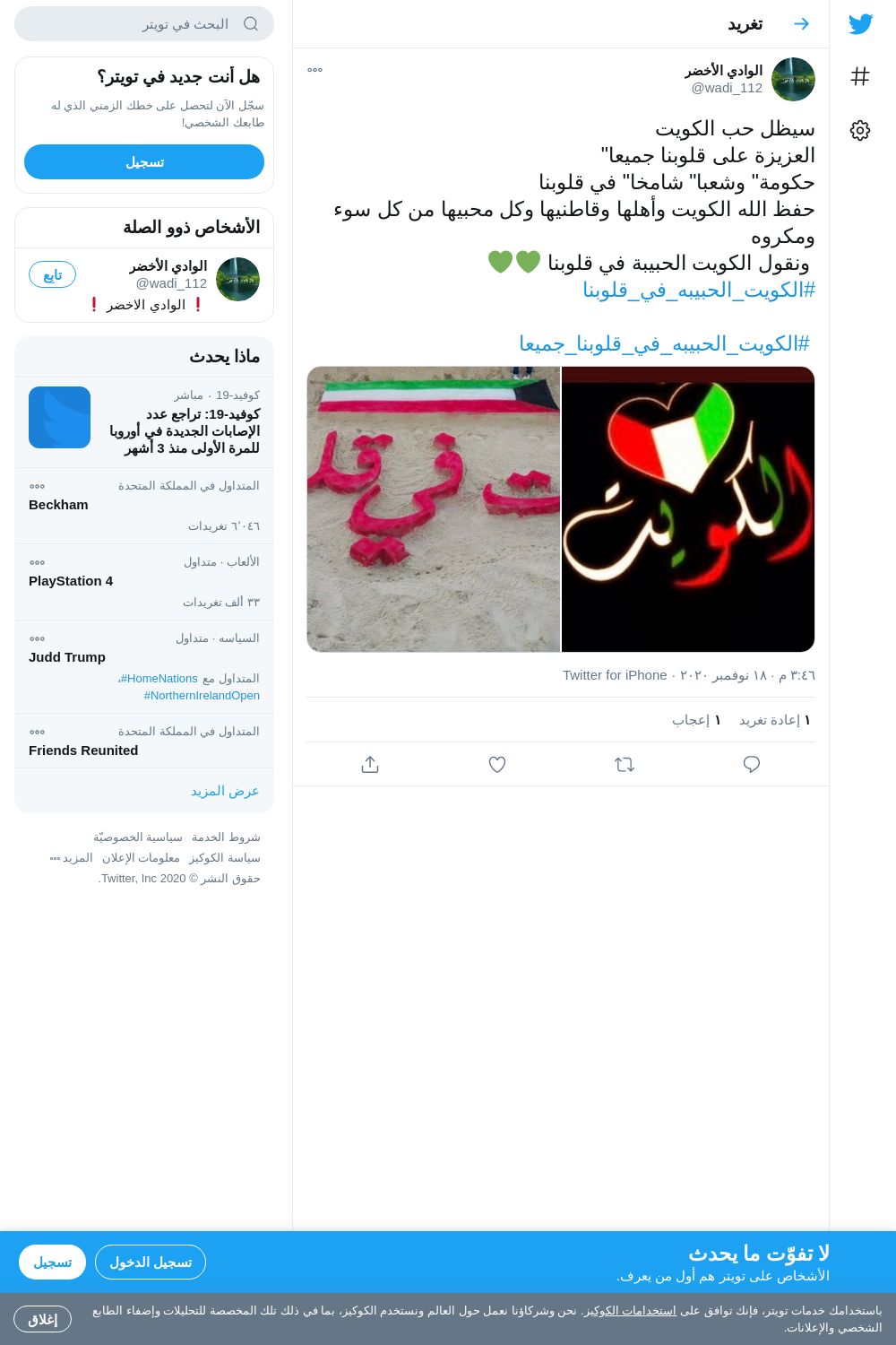 لقطة لاول تغريدة في هاشتاق #الكويت_الحبيبه_في_قلوبنا