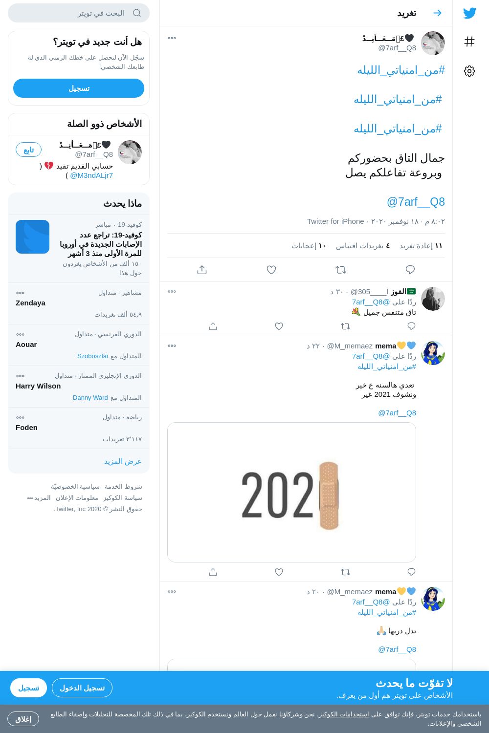 لقطة لاول تغريدة في هاشتاق #من_امنياتي_الليله