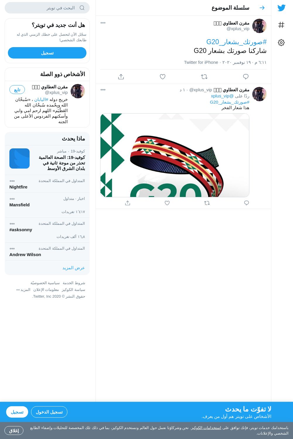 لقطة لاول تغريدة في هاشتاق #صورتك_بشعار_G20