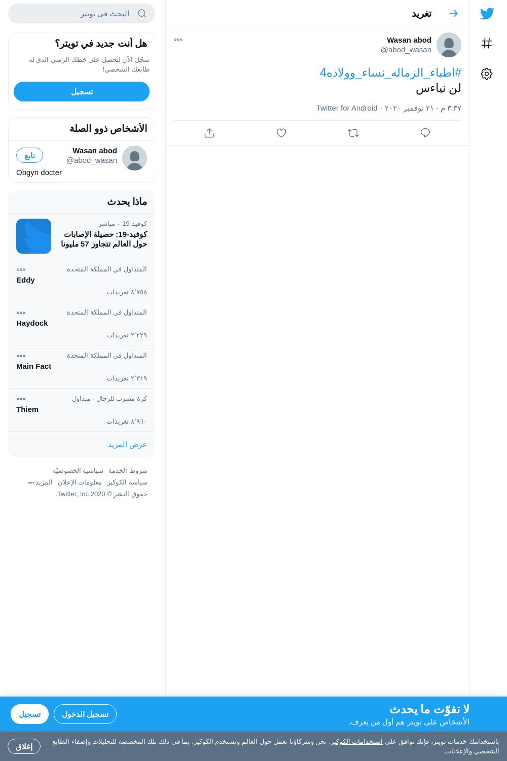 لقطة لاول تغريدة في هاشتاق #اطباء_الزماله_نساء_وولاده4