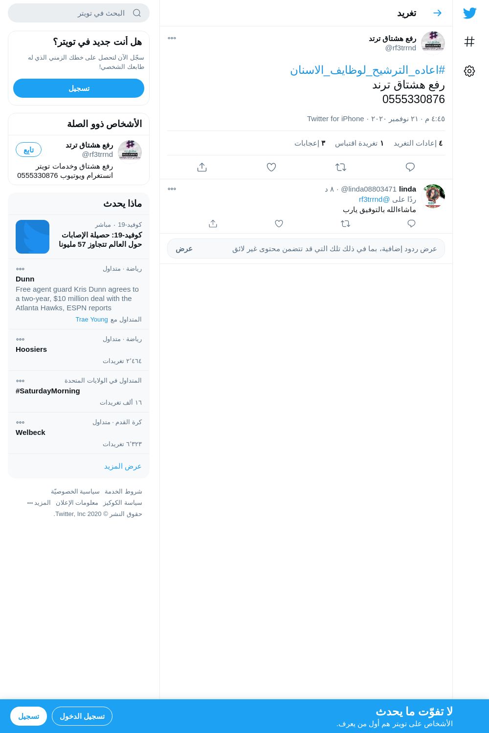 لقطة لاول تغريدة في هاشتاق #اعاده_الترشيح_لوظايف_الاسنان