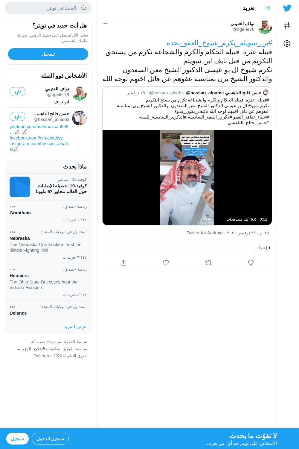 لقطة لاول تغريدة في هاشتاق #بن_سويلم_يكرم_شيوخ_العفو_بجده