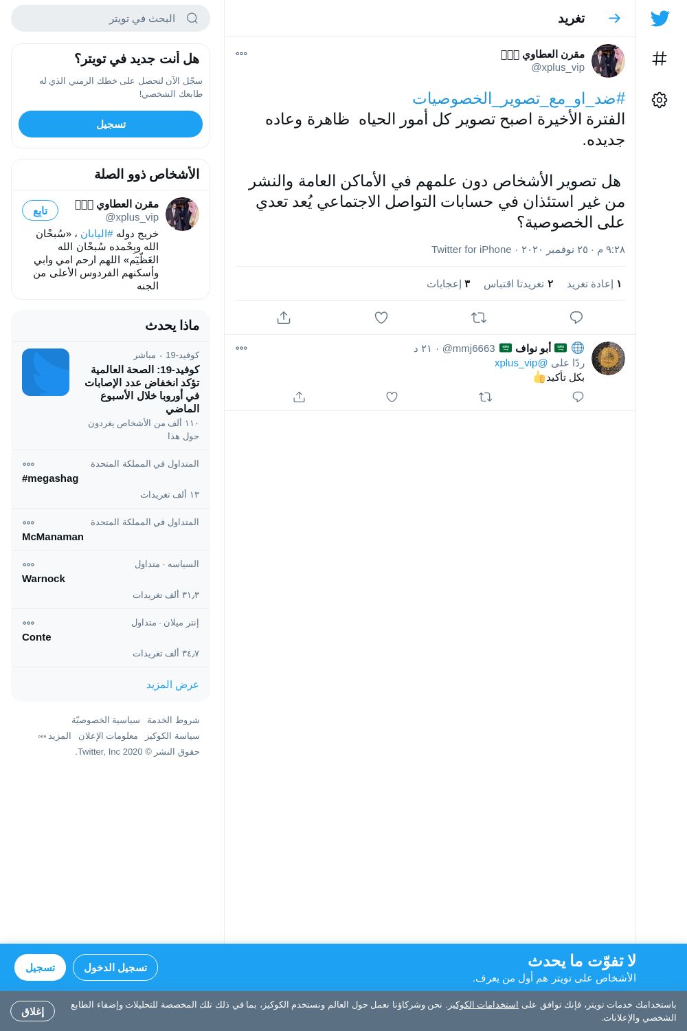 لقطة لاول تغريدة في هاشتاق #ضد_او_مع_تصوير_الخصوصيات