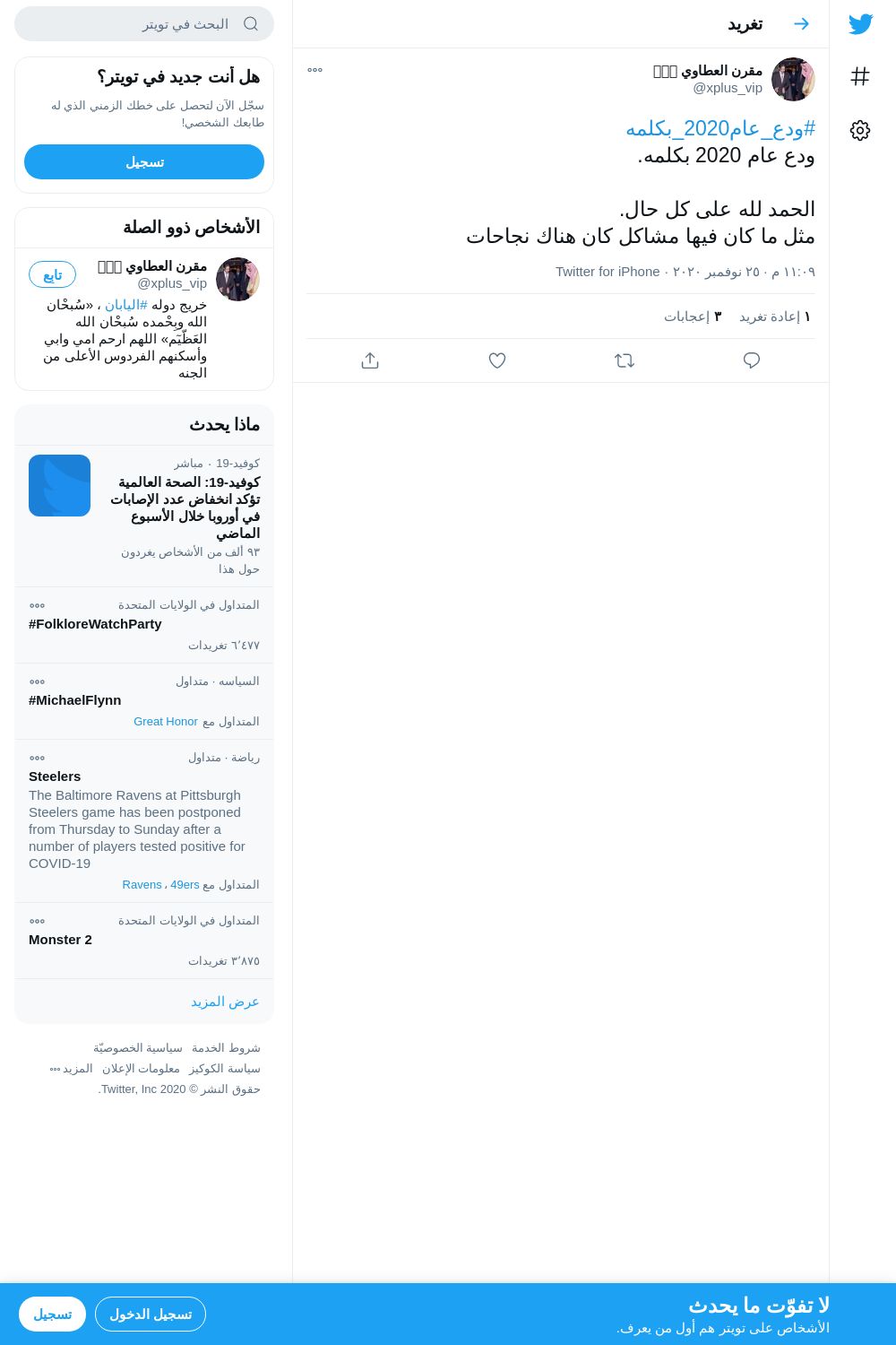 لقطة لاول تغريدة في هاشتاق #ودع_عام2020_بكلمه