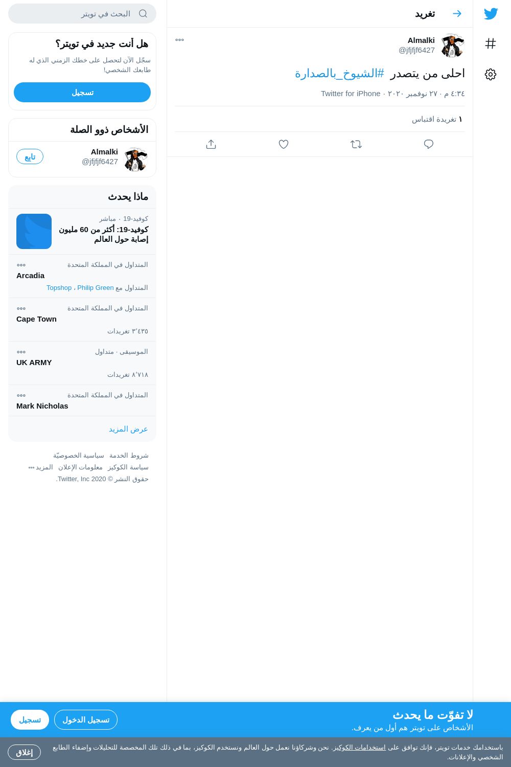 لقطة لاول تغريدة في هاشتاق #الشيوخ_بالصداره