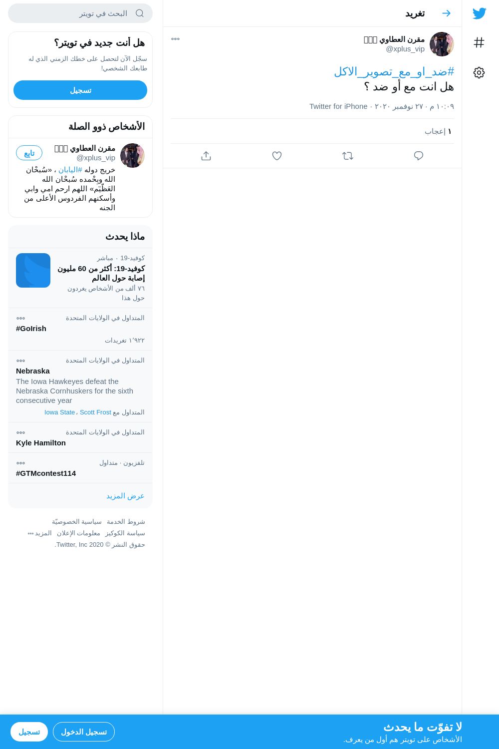لقطة لاول تغريدة في هاشتاق #ضد_او_مع_تصوير_الاكل