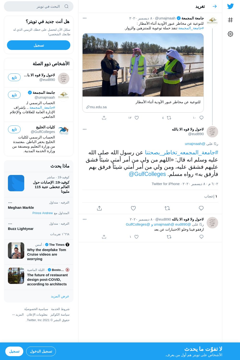 لقطة لاول تغريدة في هاشتاق #جامعه_المجمعه_تخاطر_بصحتنا