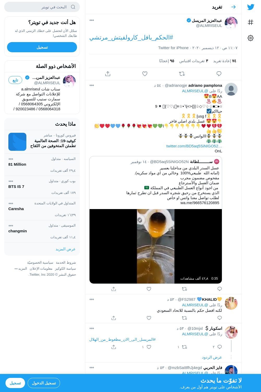 لقطة لاول تغريدة في هاشتاق #الحكم_بافل_كارولفيتش_مرتشي