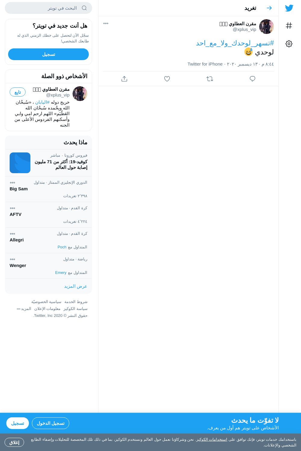 لقطة لاول تغريدة في هاشتاق #تسهر_لوحدك_ولا_مع_احد