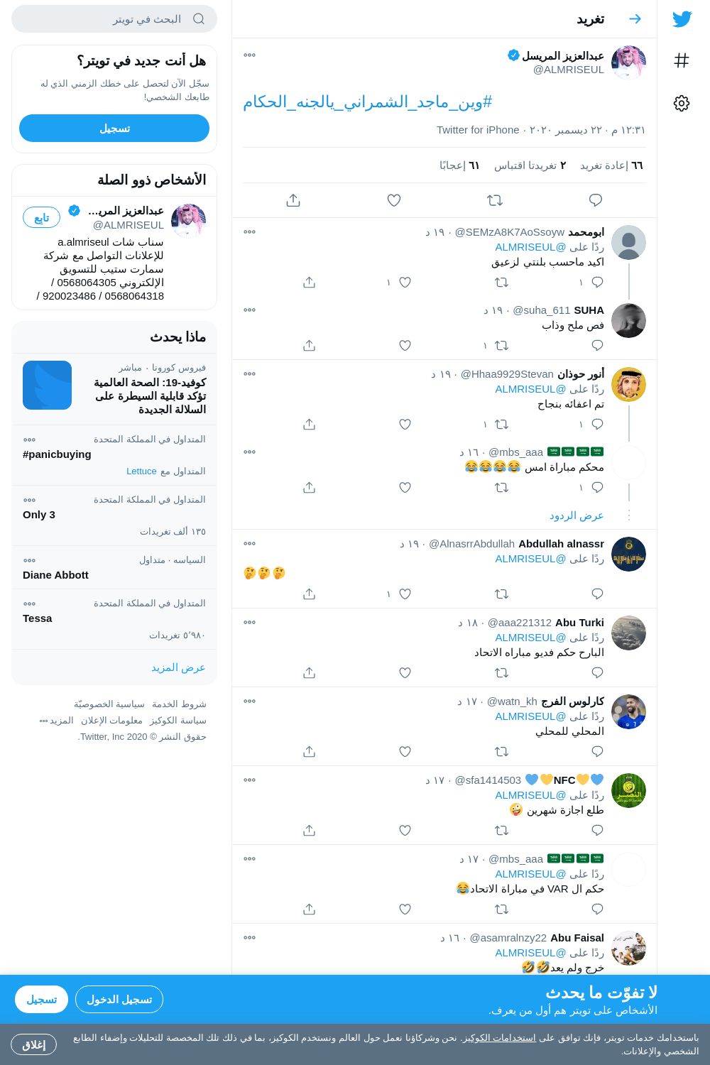 لقطة لاول تغريدة في هاشتاق #وين_ماجد_الشمراني_يالجنه_الحكام
