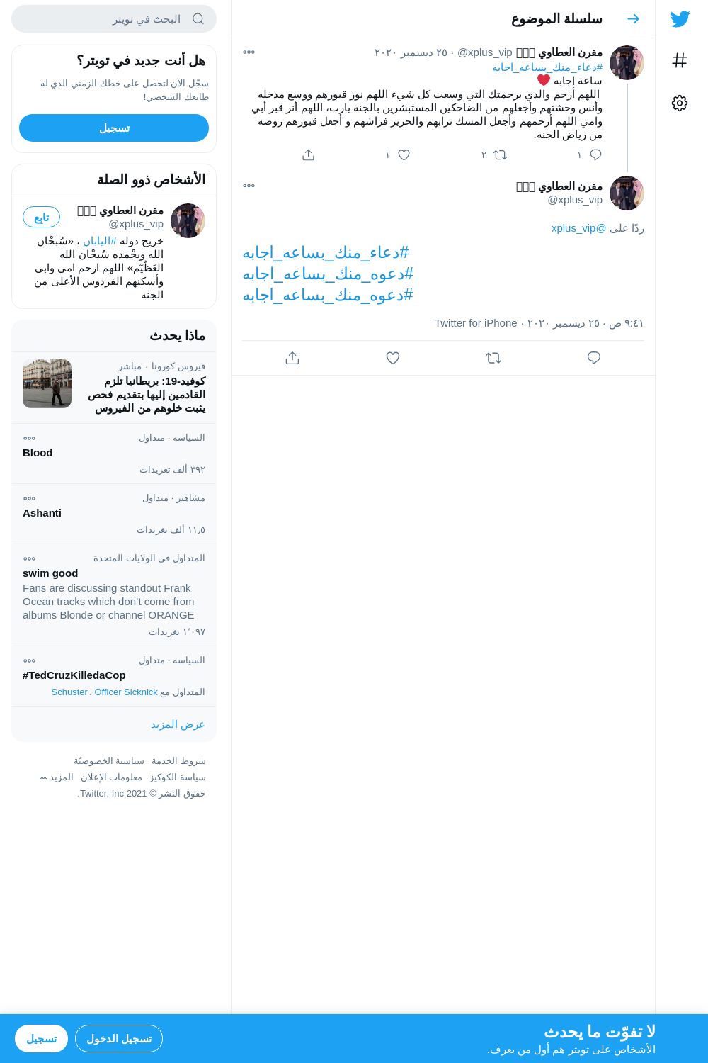 لقطة لاول تغريدة في هاشتاق #دعوه_منك_بساعه_lجابه