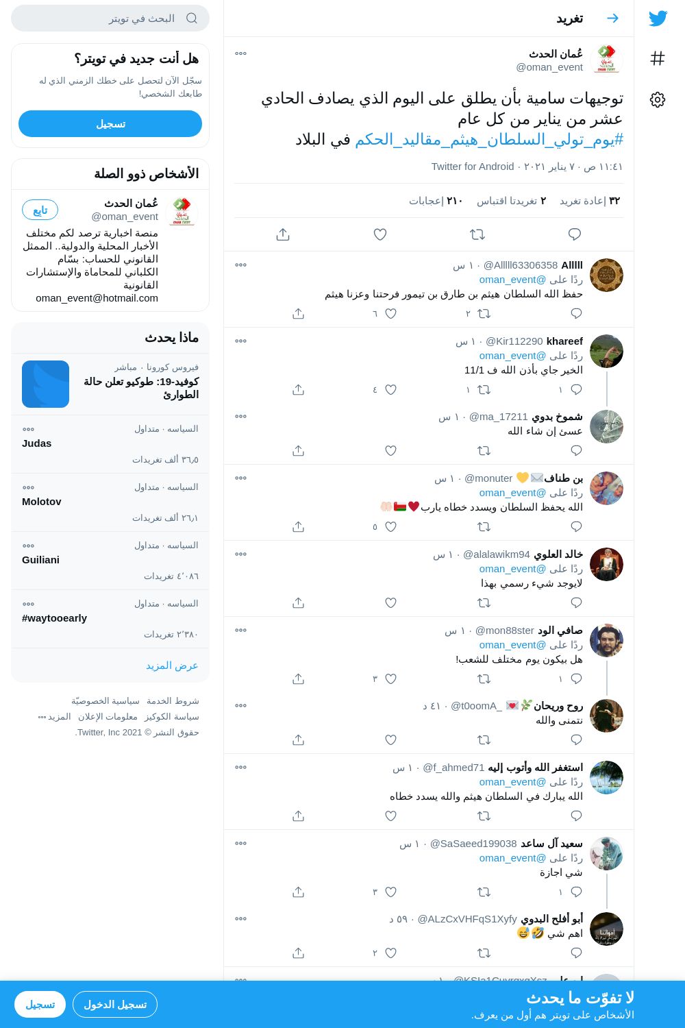 لقطة لاول تغريدة في هاشتاق #يوم_تولي_السلطان_هيثم_مقاليد_الحكم