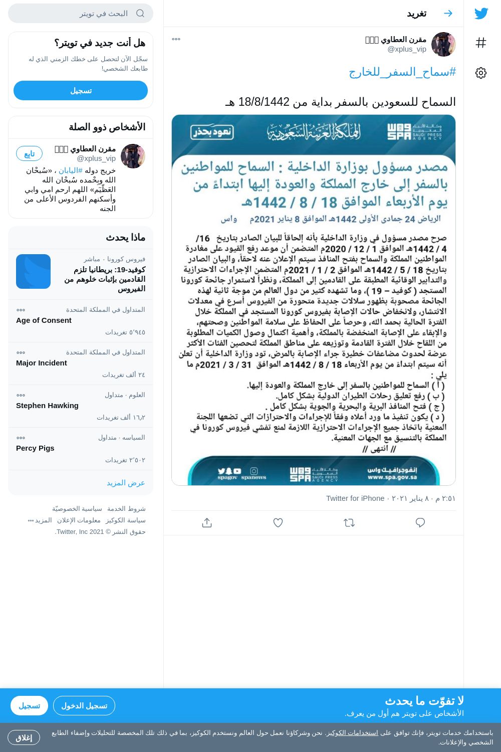لقطة لاول تغريدة في هاشتاق #سماح_السفر_للخارج