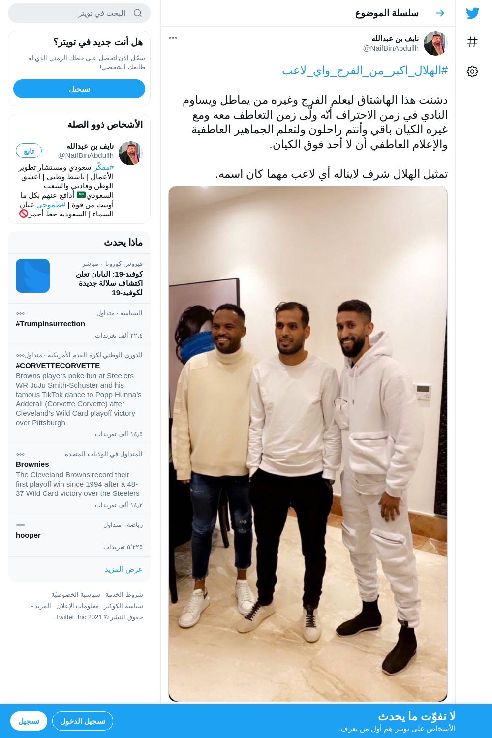 لقطة لاول تغريدة في هاشتاق #الهلال_اكبر_من_الفرج_واي_لاعب