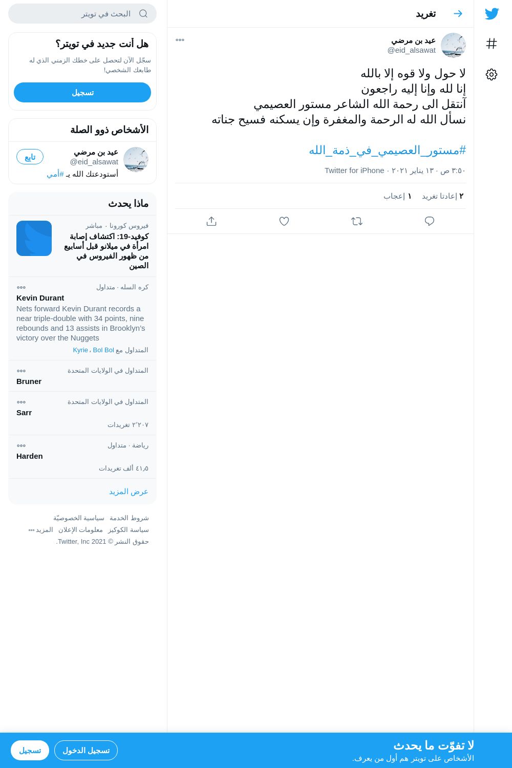 لقطة لاول تغريدة في هاشتاق #مستور_العصيمي_في_ذمه_الله