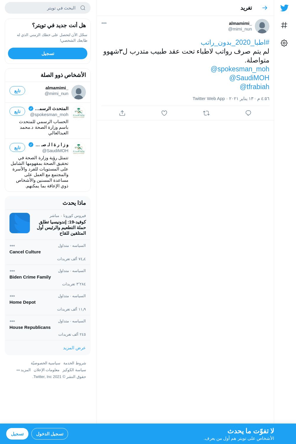 لقطة لاول تغريدة في هاشتاق #اطبا_2020_بدون_راتب