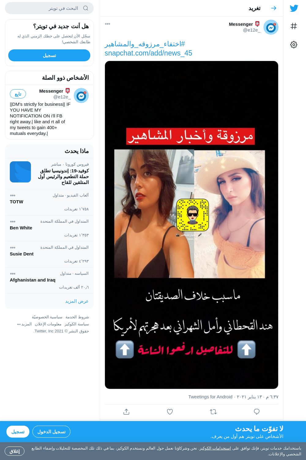 لقطة لاول تغريدة في هاشتاق #اختفاء_مرزوقه_والمشاهير