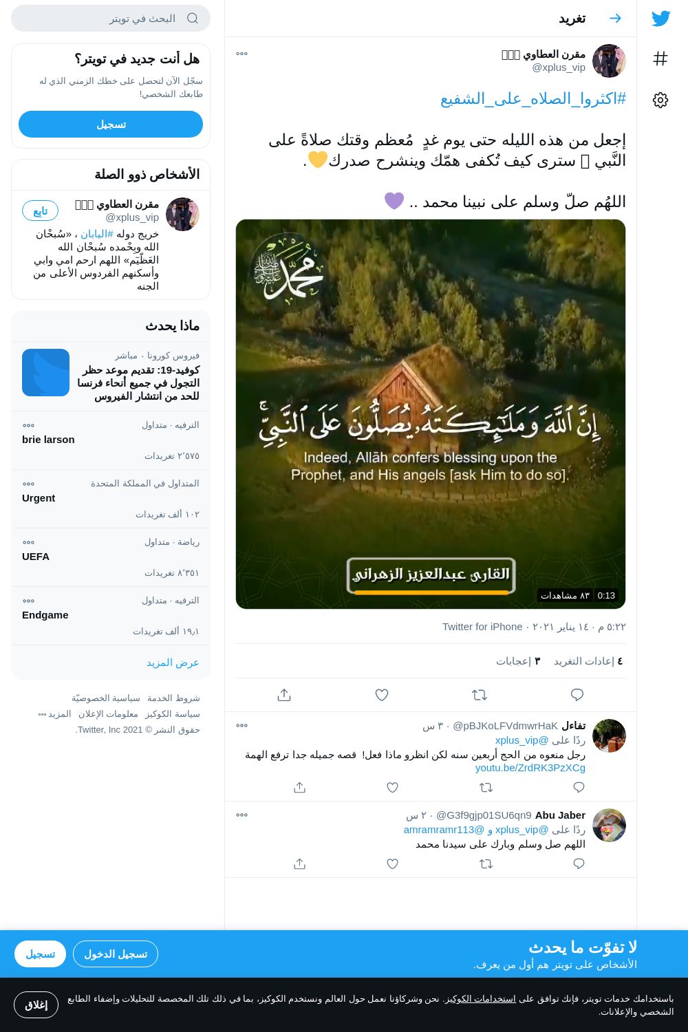 لقطة لاول تغريدة في هاشتاق #اكثروا_الصلاه_علي_الشفيع