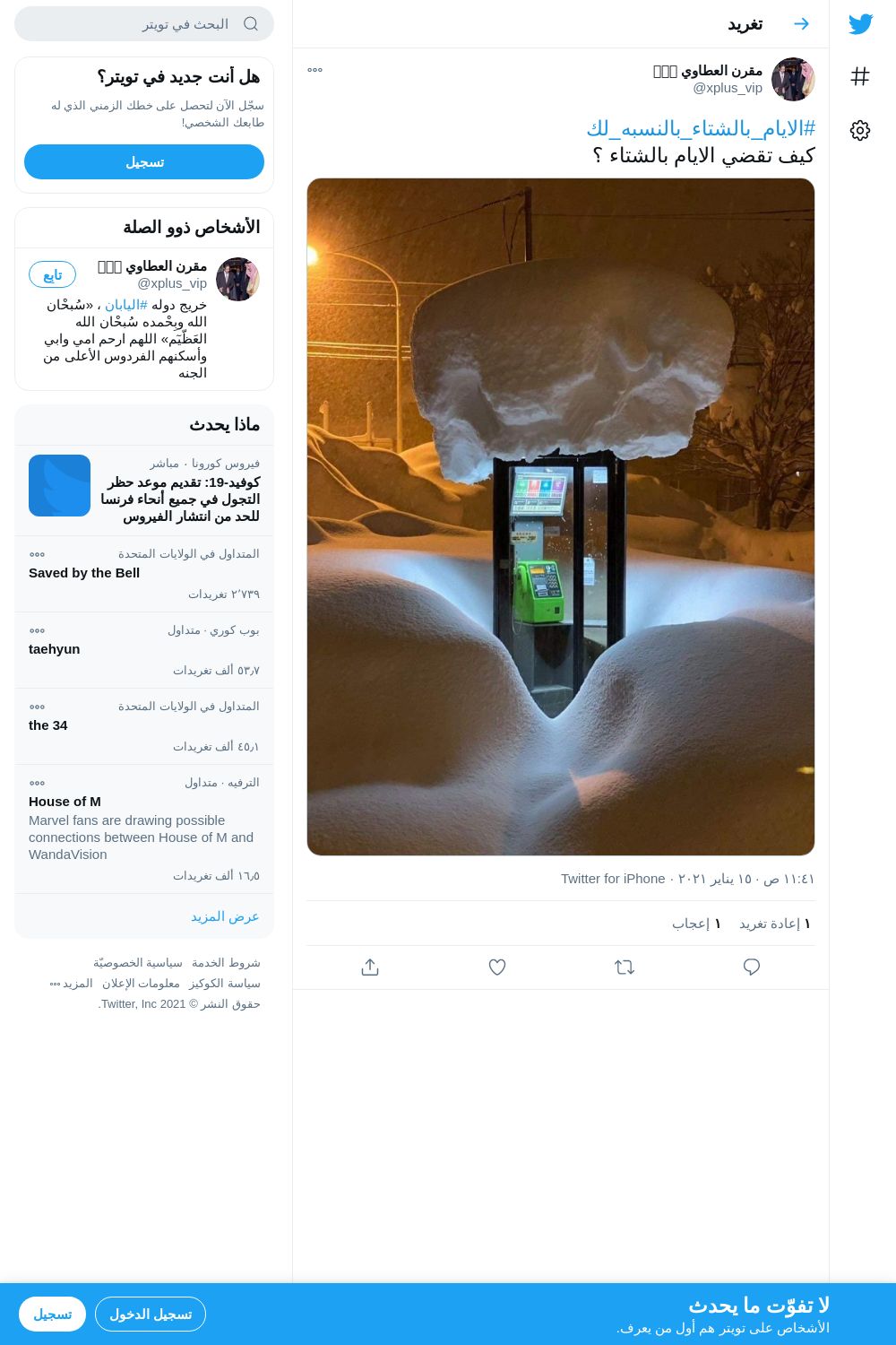 لقطة لاول تغريدة في هاشتاق #الايام_بالشتاء_بالنسبه_لك
