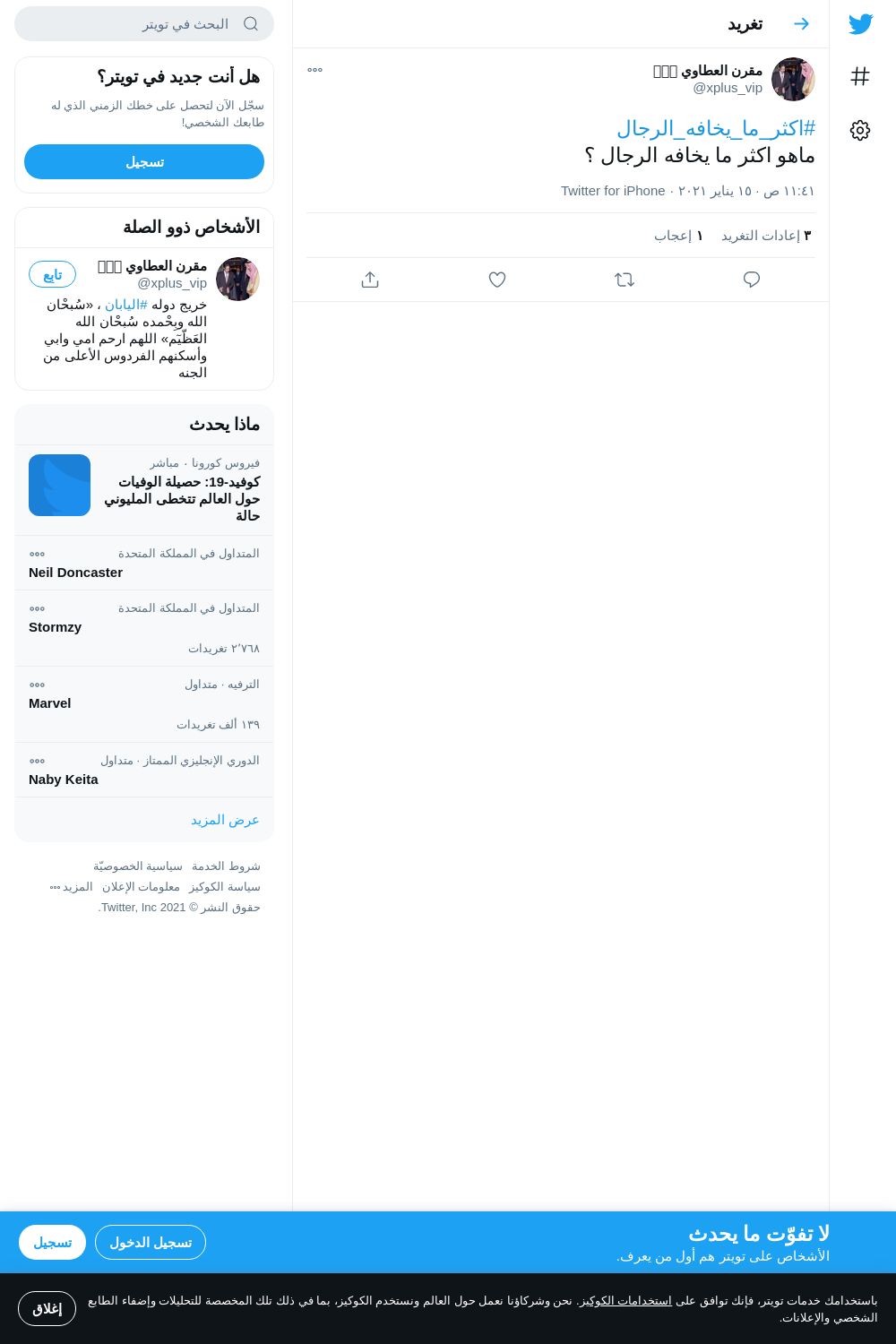 لقطة لاول تغريدة في هاشتاق #اكثر_ما_يخافه_الرجال
