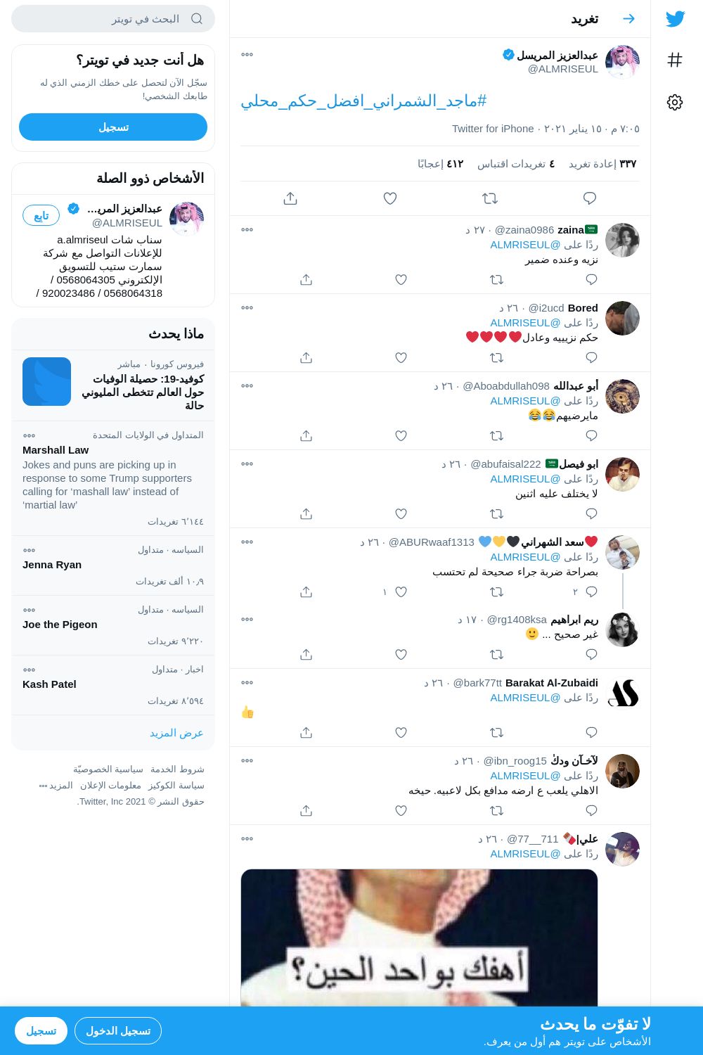 لقطة لاول تغريدة في هاشتاق #ماجد_الشمراني_افضل_حكم_محلي