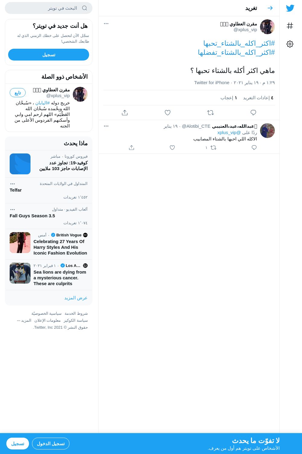لقطة لاول تغريدة في هاشتاق #اكثر_اكله_بالشتاء_تفضلها