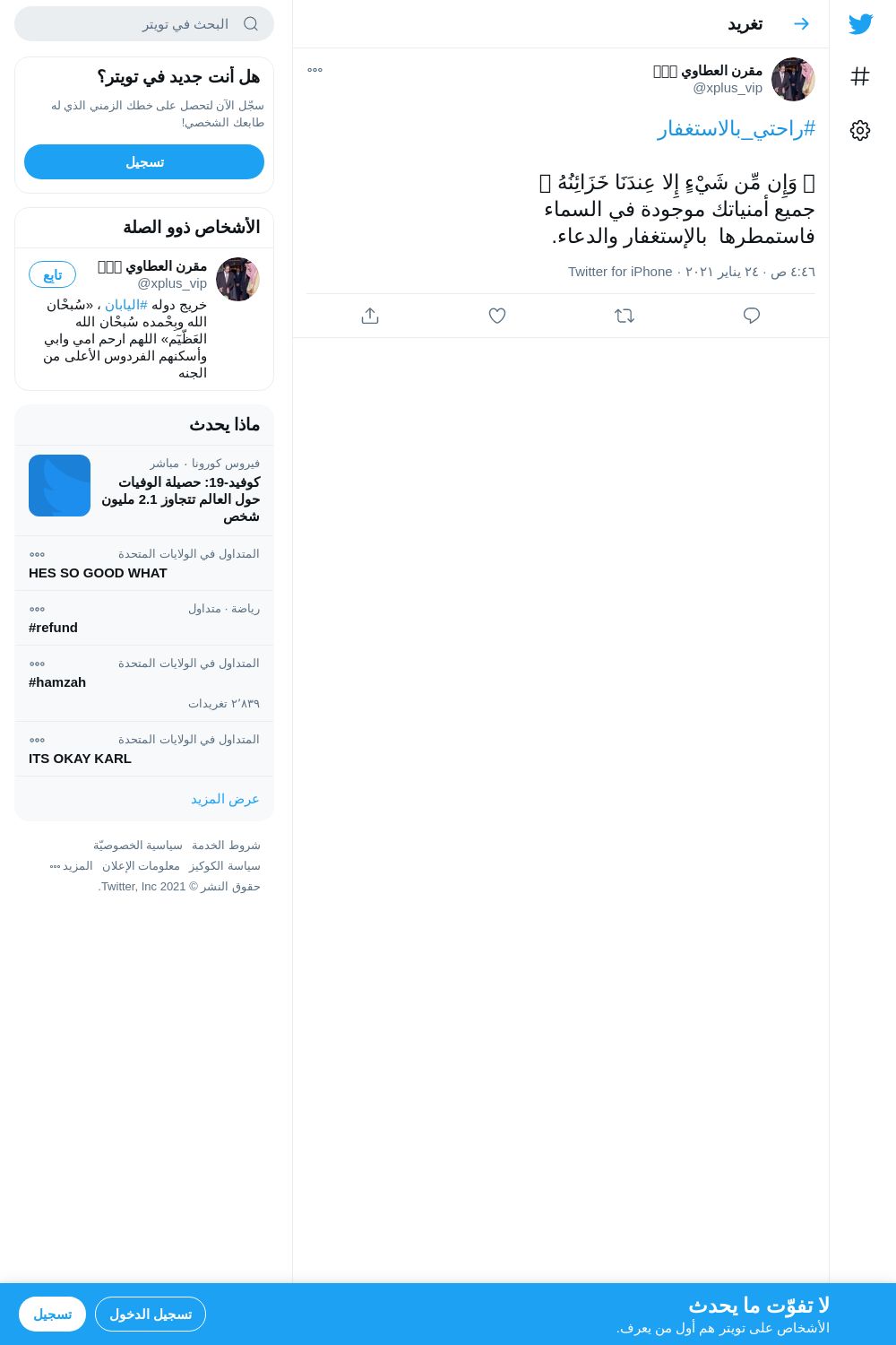لقطة لاول تغريدة في هاشتاق #راحتي_بالاستغفار