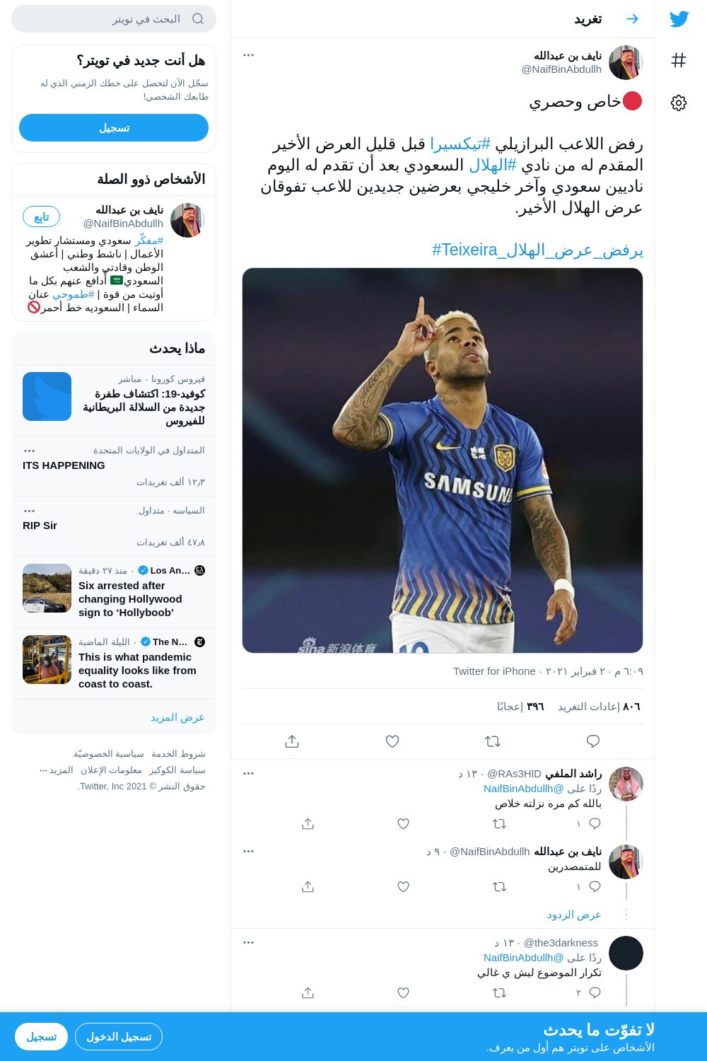 لقطة لاول تغريدة في هاشتاق #Teixeira_يرفض_عرض_الهلال