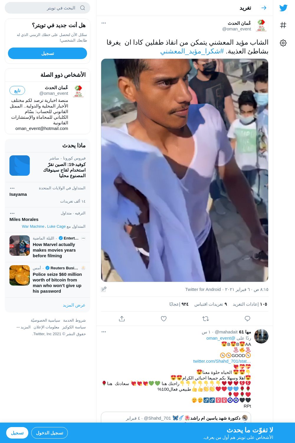 لقطة لاول تغريدة في هاشتاق #شكرا_مويد_المعشني