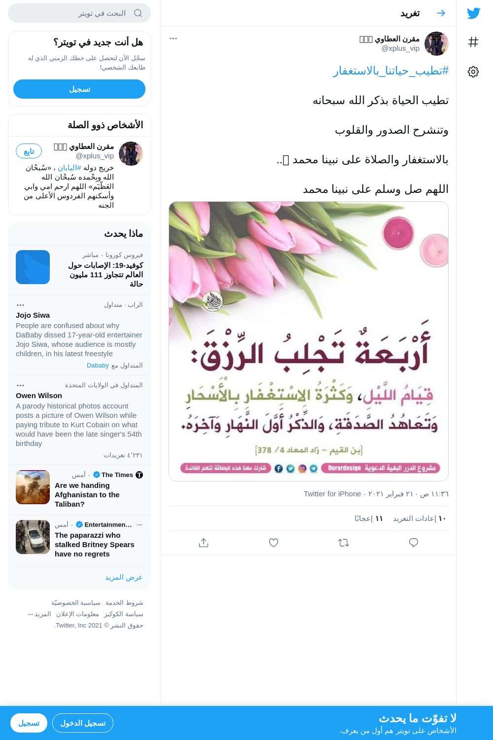 لقطة لاول تغريدة في هاشتاق #تطيب_حياتنا_بالاستغفار