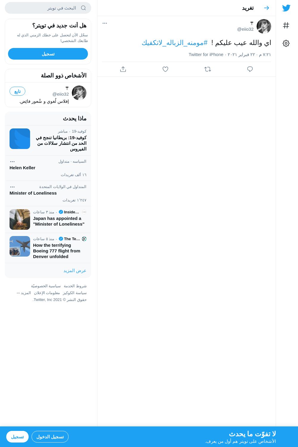 لقطة لاول تغريدة في هاشتاق #مومنه_الزباله_لاتكفيك