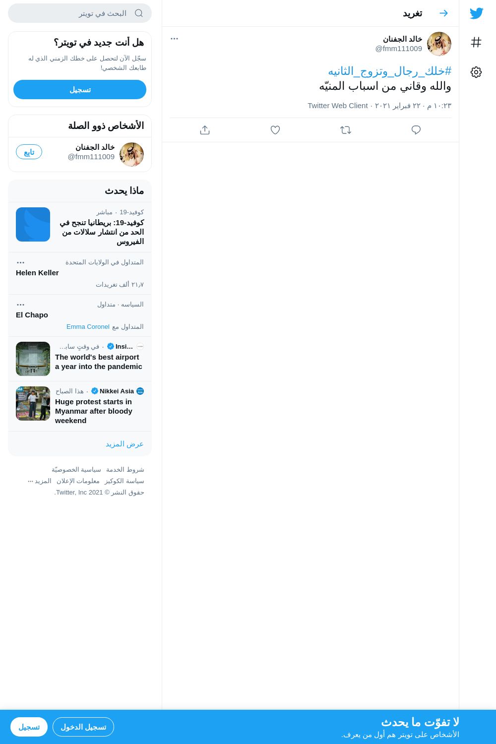 لقطة لاول تغريدة في هاشتاق #خلك_رجال_وتزوج_الثانيه