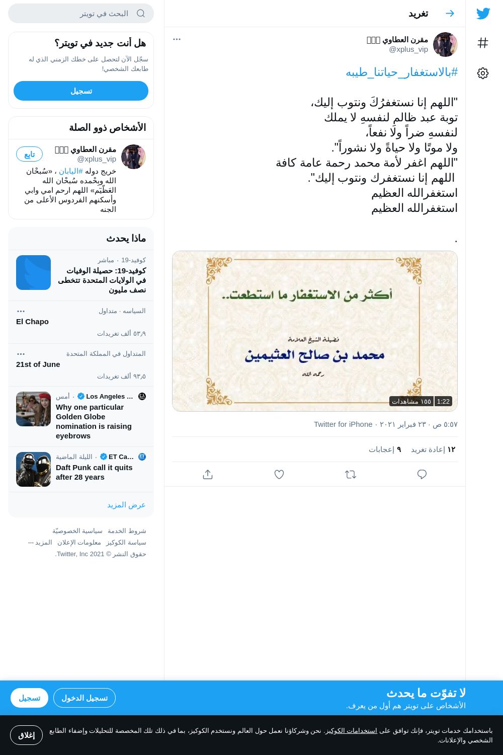 لقطة لاول تغريدة في هاشتاق #بالاستغفار_حياتنا_طيبه